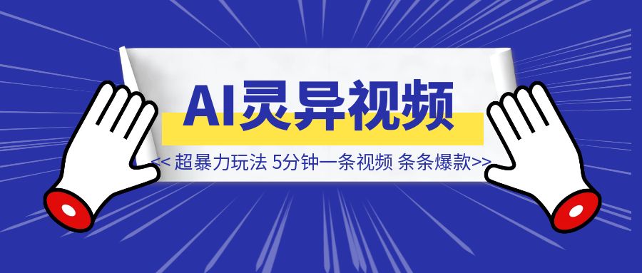 AI灵异事件制作,超暴利玩法,五分钟一条视频,条条爆款