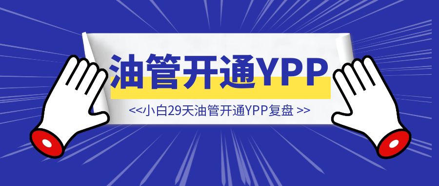 小白 29 天 YouTube 开通 YPP 复盘（男保姆版）