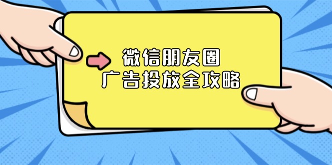 微信朋友圈 广告投放全攻略：ADQ平台介绍、推广层级、商品库与营销目标