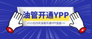 小白 29 天 YouTube 开通 YPP 复盘(男保姆版)-优创圈