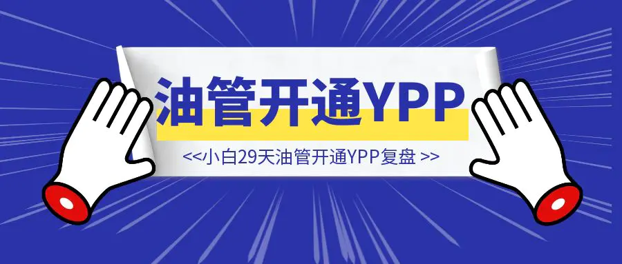 图片[1]-小白 29 天 YouTube 开通 YPP 复盘（男保姆版）-侠客笔记