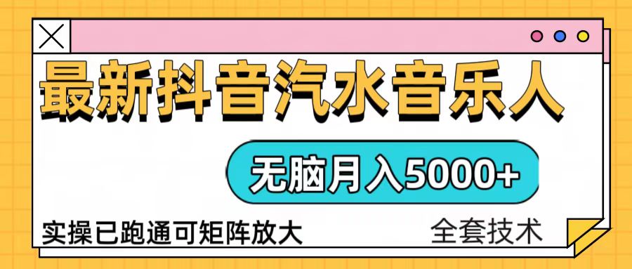 抖音汽水音乐人计划无脑月入5000+操作简单实操已落地-清创圈