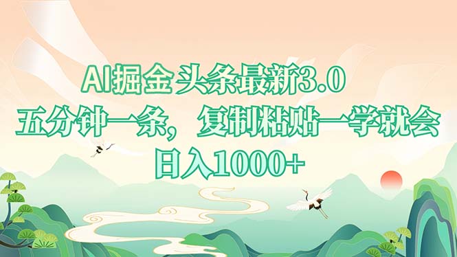 AI掘头条最新3.0，5分钟一条，复制粘贴一学就会，日入1000+-威虎科创