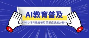 教育部发文：2030 年中小学 AI 教育普及倒计时，家长应该怎么做？（内附实操建议）-优创圈