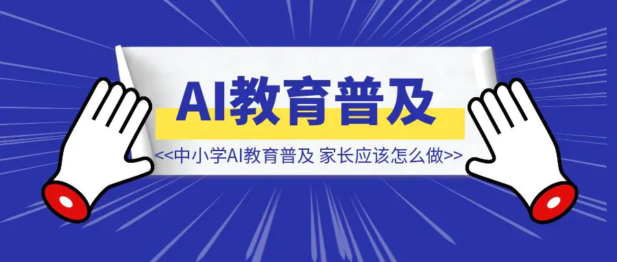 图片[1]-教育部发文：2030 年中小学 AI 教育普及倒计时，家长应该怎么做？（内附实操建议）-伙伴笔记