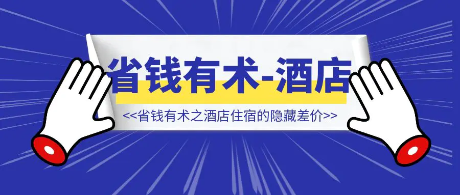 图片[1]-省钱有术之酒店住宿的隐藏差价-侠客笔记