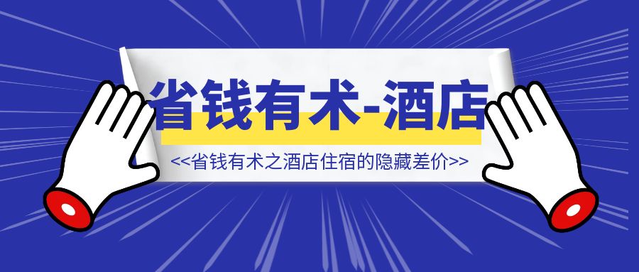 省钱有术之酒店住宿的隐藏差价-侠客笔记