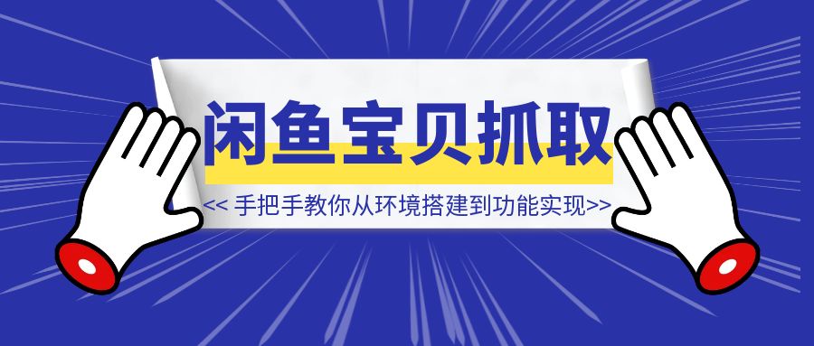 手把手教你用Cursor开发闲鱼卖家宝贝信息抓取软件：从环境搭建到功能实现