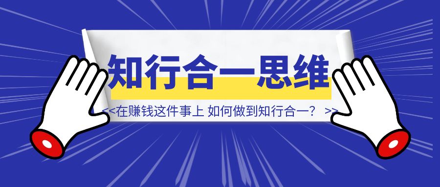 在赚钱这件事上，如何做到知行合一？