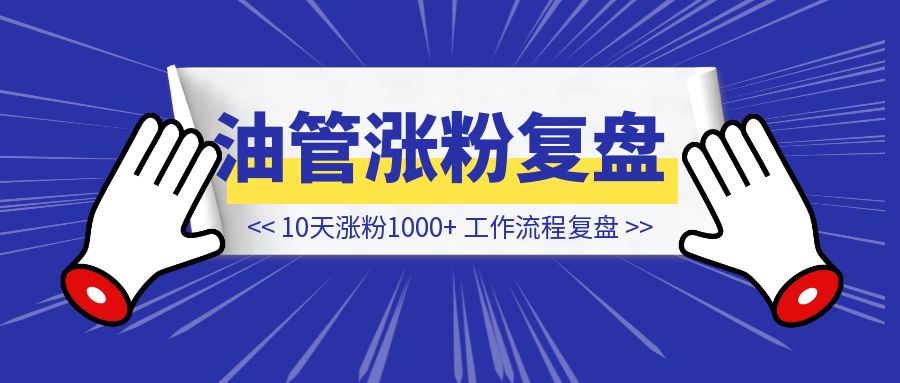 10天时间在youtube上涨千粉的工作流程复盘-威虎科创
