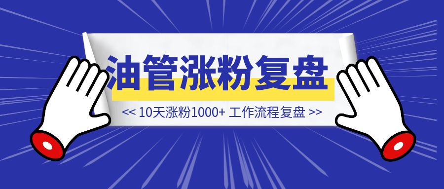 10天时间在youtube上涨千粉的工作流程复盘-侠客笔记