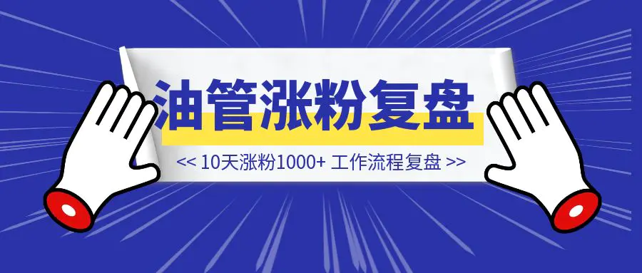 图片[1]-10天时间在youtube上涨千粉的工作流程复盘-伙伴笔记
