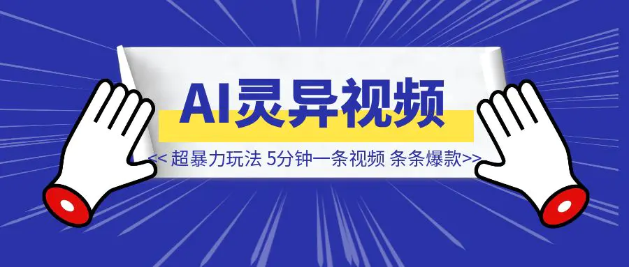图片[1]-AI灵异事件制作,超暴利玩法,五分钟一条视频,条条爆款-伙伴笔记
