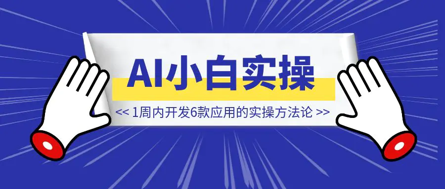图片[1]-AI小白1周内开发6款应用的实操方法论-伙伴笔记