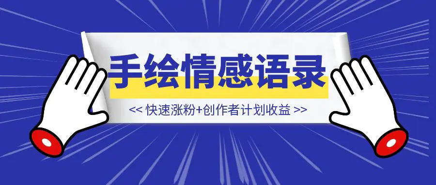 图片[1]-拆解视频号手绘情感语录赛道玩法，快速涨粉+创作者计划收益，实战玩法分享给你-伙伴笔记