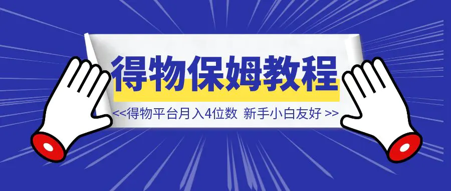 图片[1]-得物平台月入4位数，在家可做，新手小白友好！（附保姆级教程）-清创圈