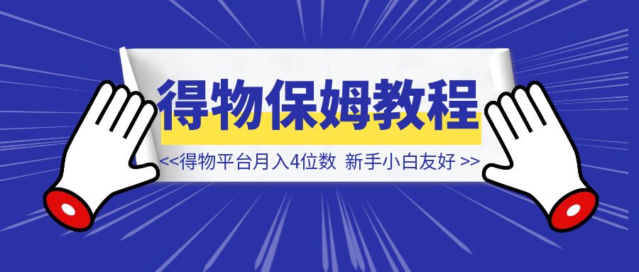 得物平台月入4位数，在家可做，新手小白友好！（附保姆级教程）-创客圈