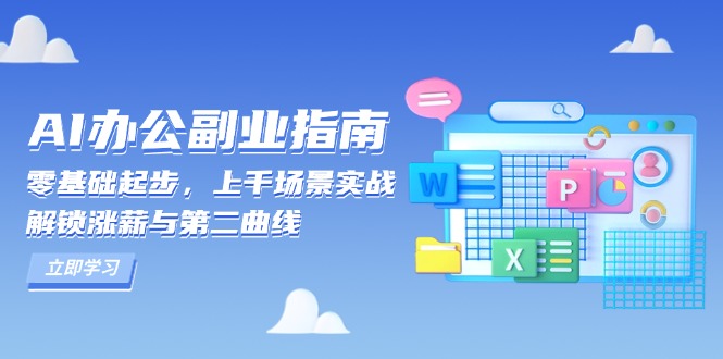 AI 办公副业指南：零基础起步，上千场景实战，解锁涨薪与第二曲线-铭创学社