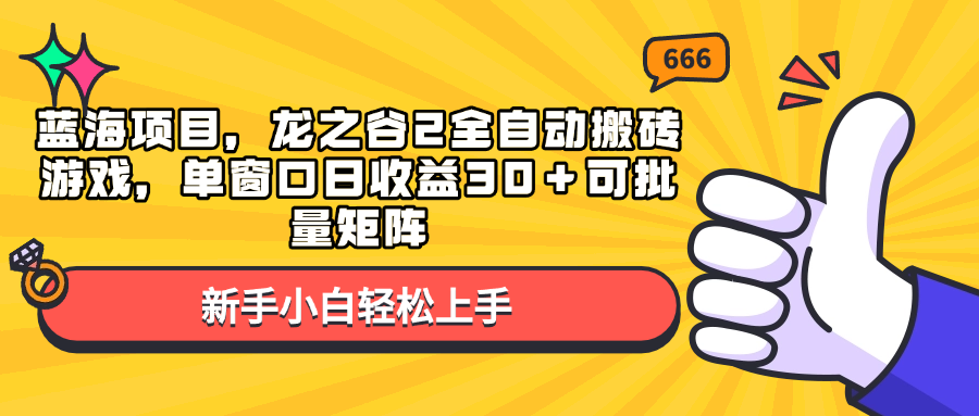 蓝海项目，龙之谷2全自动搬砖游戏，单窗口日收益30＋可批量矩阵-伙伴笔记