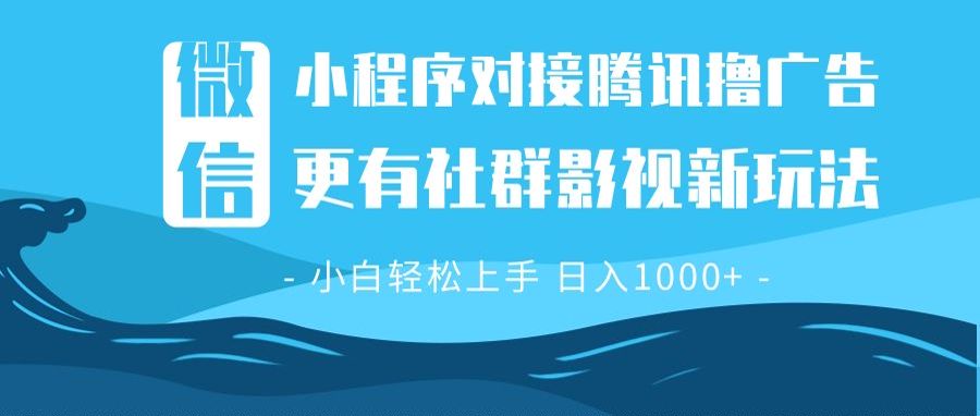 微信小程序8.0撸广告＋全新社群影视玩法，操作简单易上手，稳定日入多张-铭创学社