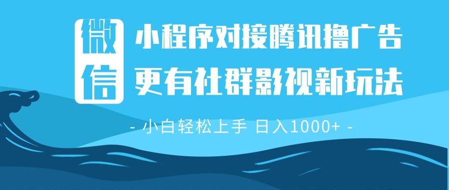 微信小程序8.0撸广告＋全新社群影视玩法，操作简单易上手，稳定日入多张-威虎科创