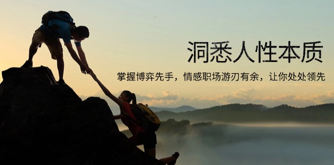 洞悉人性本质，掌握博弈先手，情感职场游刃有余，让你处处领先-伙伴笔记