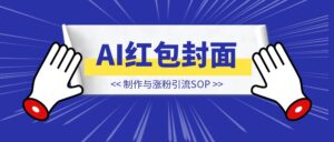 AI红包封面制作与涨粉引流SOP-优创圈