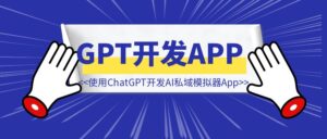 7天,使用ChatGPT开发了一个AI私域模拟器App,收入1W+-优创圈