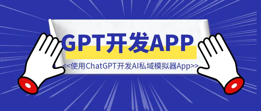 图片[1]-7天，使用ChatGPT开发了一个AI私域模拟器App，收入1W+-伙伴笔记