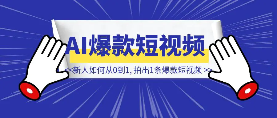 图片[1]-新人如何从0到1, 拍出1条爆款短视频-云端奇迹