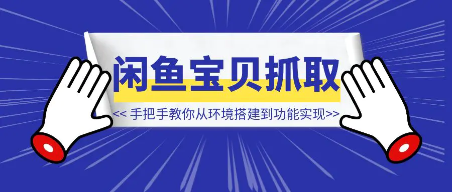 图片[1]-手把手教你用Cursor开发闲鱼卖家宝贝信息抓取软件：从环境搭建到功能实现-伙伴笔记
