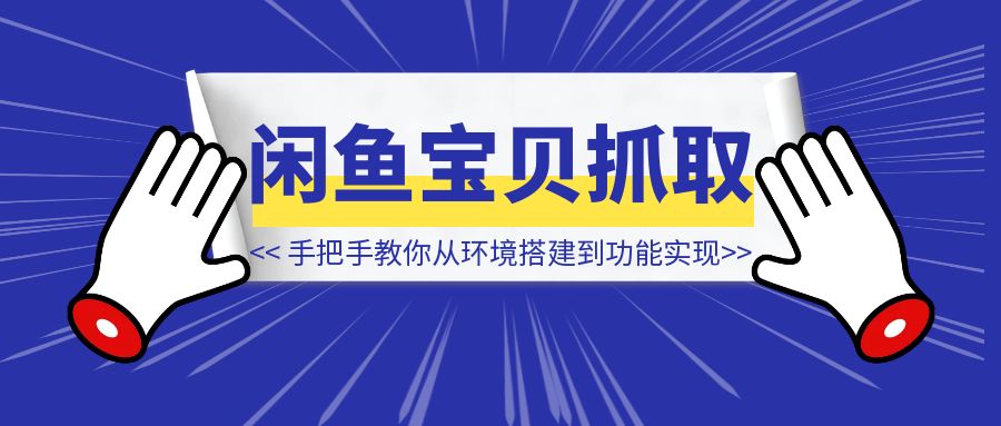 手把手教你用Cursor开发闲鱼卖家宝贝信息抓取软件：从环境搭建到功能实现-伙伴笔记