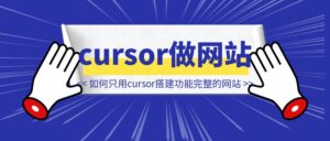 如何只用cursor搭建一个功能完整的网站-优创圈