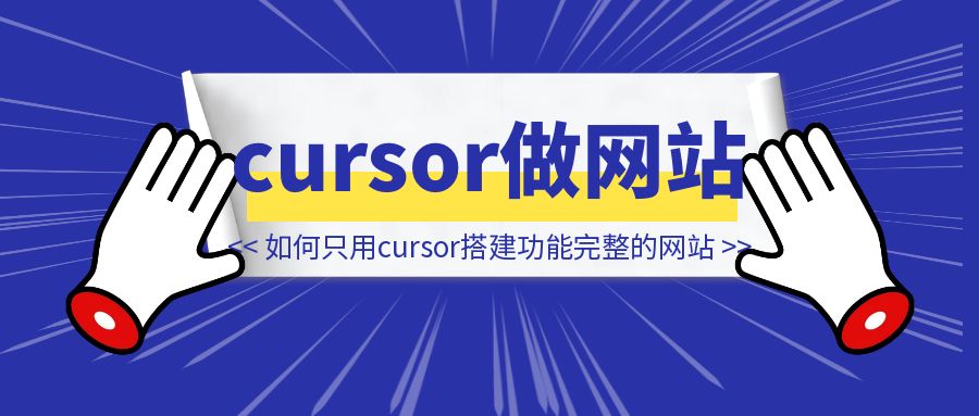 如何只用cursor搭建一个功能完整的网站-侠客笔记