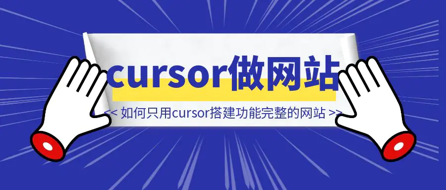图片[1]-如何只用cursor搭建一个功能完整的网站-伙伴笔记