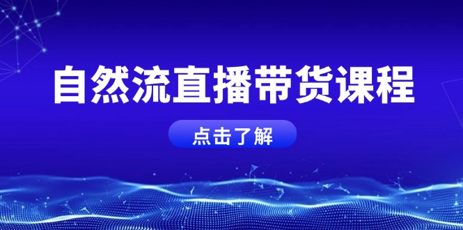 自然流直播带货课程，结合微付费起号，打造运营主播，提升个人能力-速富圈