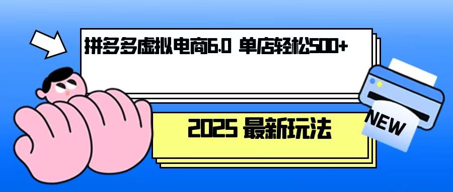 拼多多虚拟电商，单人操作10家店，单店日盈利500+-速富圈