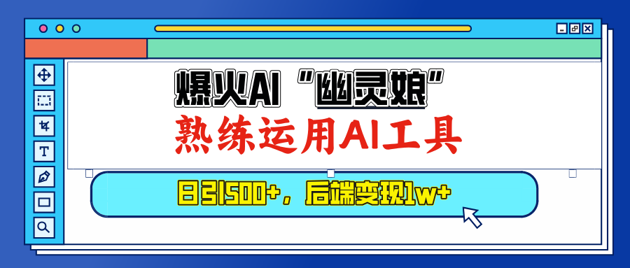 爆火AI“幽灵娘”，熟练运用AI工具，日引500+粉，后端变现1W+-威虎科创