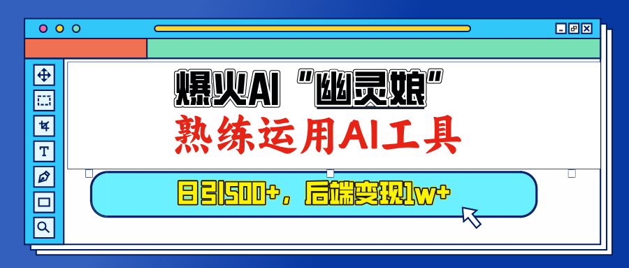 爆火AI“幽灵娘”，熟练运用AI工具，日引500+粉，后端变现1W+-侠客笔记