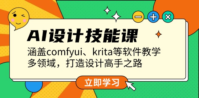 AI设计技能课，涵盖comfyui、krita等软件教学，多领域，打造设计高手之路-伙伴笔记