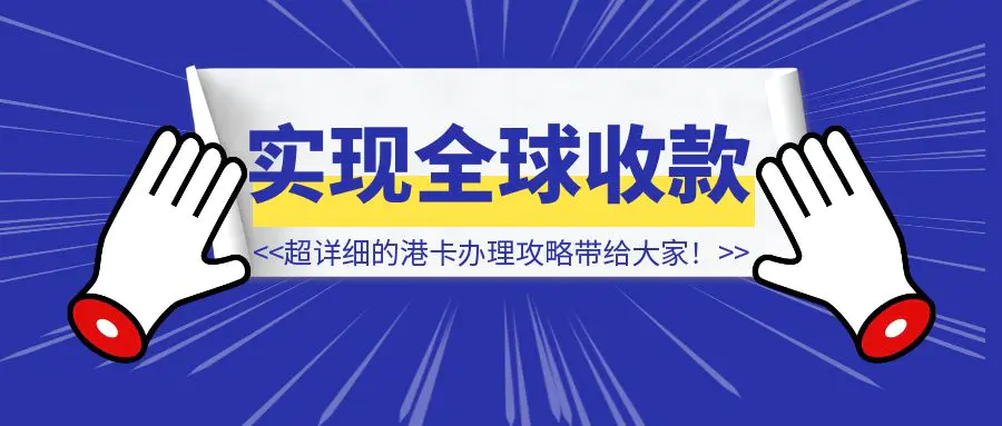 图片[1]-只要一张身份证，就可以实现全球收款，一份超详细的港卡办理攻略带给大家！-云端奇迹