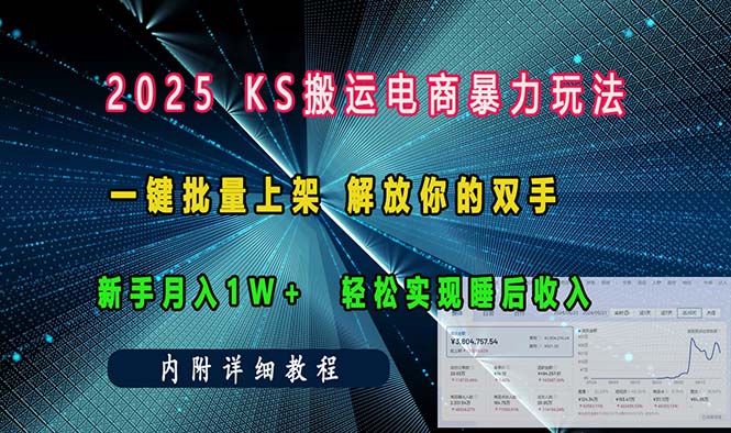 ks搬运电商暴力玩法   一键批量上架 解放你的双手    新手月入1w +轻松…