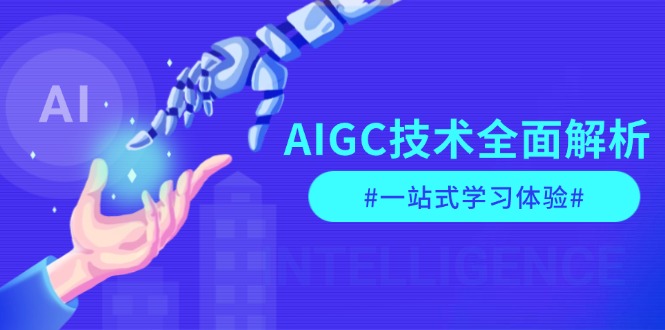 AIGC技术全面解析，从指令优化到生活应用，再到商业落地，一站式学习体验-威虎科创
