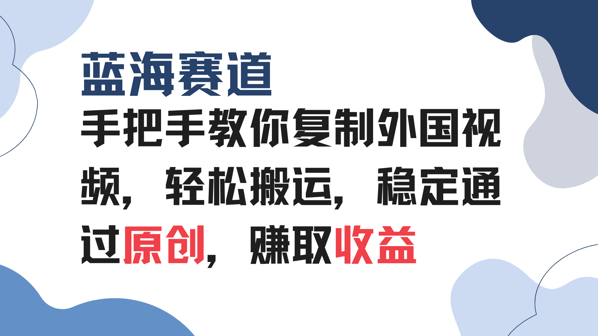 手把手教你复制外国视频，轻松搬运，蓝海赛道稳定通过原创，赚取收益-清创圈