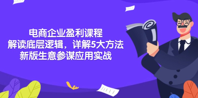 电商企业盈利课程：解读底层逻辑，详解5大方法论，新版生意参谋应用实战-速富圈