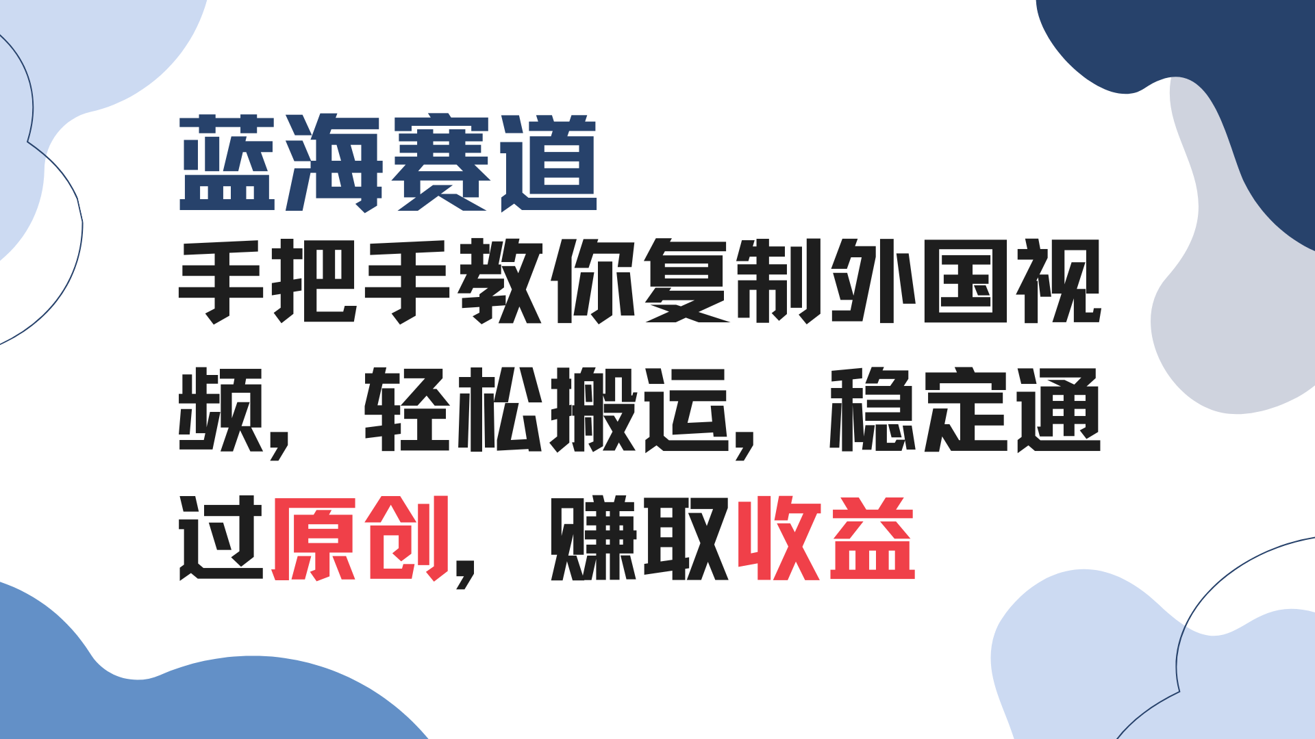 手把手教你复制外国视频，轻松搬运，蓝海赛道稳定通过原创，赚取收益-伙伴笔记