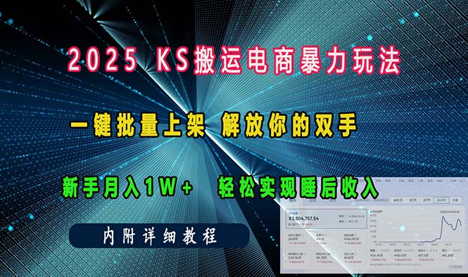 ks搬运电商暴力玩法   一键批量上架 解放你的双手    新手月入1w +轻松…-威虎科创