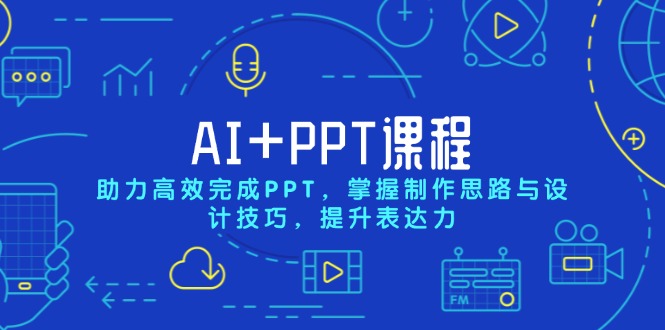 AI+PPT课程，助力高效完成PPT，掌握制作思路与设计技巧，提升表达力-侠客笔记