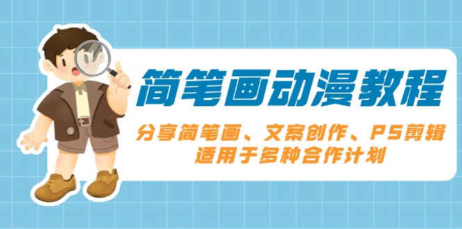 简笔画动漫教程：分享简笔画、文案创作、PS剪辑，适用于多种合作计划-伙伴笔记