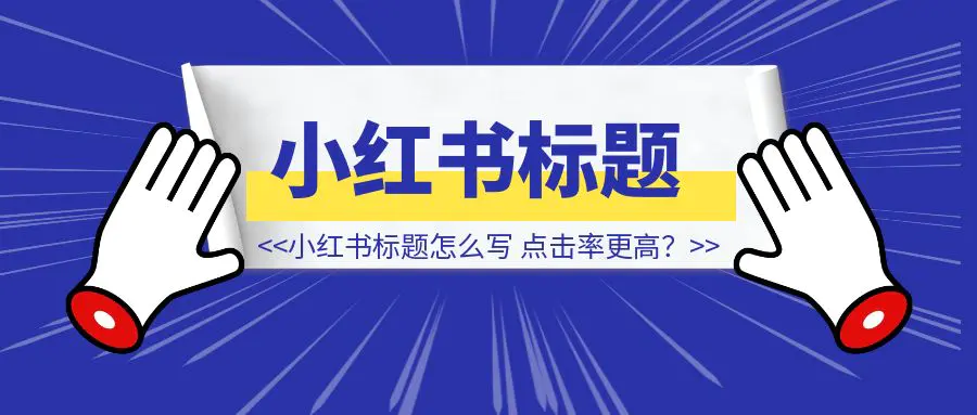 图片[1]-小红书标题怎么写，点击率更高？-优创圈